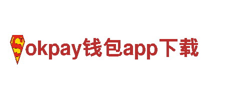 探秘okpay钱包app下载，畅游独特之地